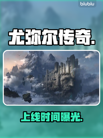 🔥《尤弥尔传奇》国际服炸裂开服！🎮截图1