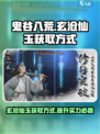 鬼谷八荒玄沧仙玉获取方式介绍