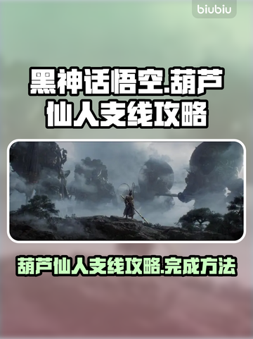 黑神话悟空🔥葫芦仙人支线全流程攻略🎉截图1