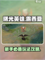 曙光英雄露西亚新手攻略介绍