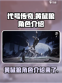 代号界黄鼠狼是谁介绍