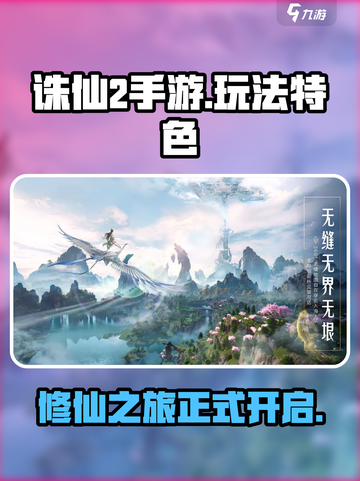 诛仙2手游🔥好玩到停不下来！玩法特色全揭秘💡截图1