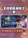 无尽梦回⚡解答之梦玩法超全攻略来啦！🔥