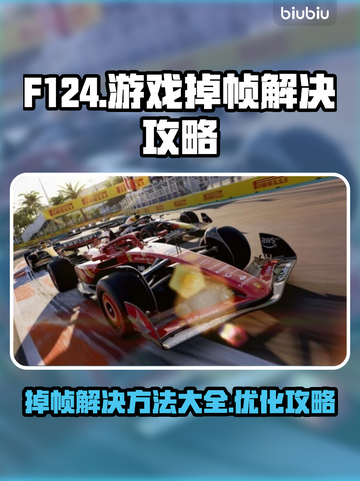 F124掉帧？王者荣耀🔥优化攻略来了！截图1