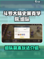 斗罗大陆史莱克学院组队副本怎么玩介绍