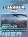 七日世界地图资源探索攻略介绍