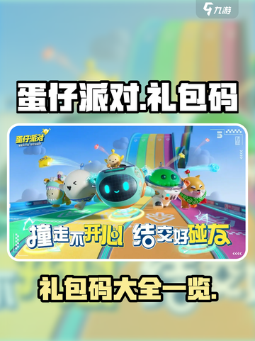 蛋仔派对礼包码有哪些介绍截图1