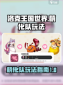 洛克王国世界萌化队怎么玩介绍