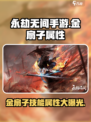 永劫无间手游金扇子🔥技能属性全面解析！
