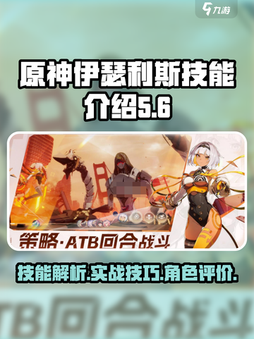 原神：伊瑟利斯技能超详细解析！🔥截图1