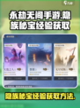 永劫无间手游隐族秘宝经验怎么获取介绍