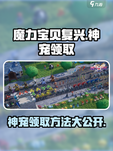 魔力宝贝复兴🔥神宠领取攻略来了！免费拿宠超简单✨截图1