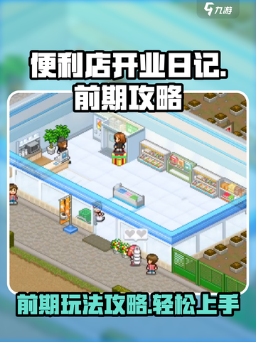 便利店开业日记前期攻略介绍截图1