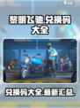 黎明飞驰兑换码有哪些介绍