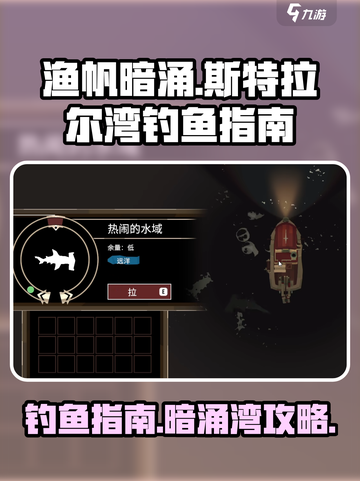 渔帆暗涌斯特拉尔湾钓鱼🔥超全攻略来啦！截图1