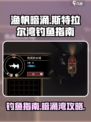渔帆暗涌斯特拉尔湾钓鱼🔥超全攻略来啦！