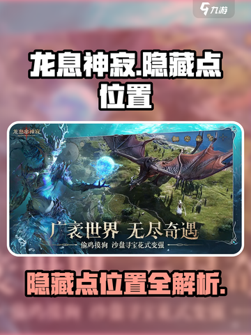 龙息神寂隐藏点在哪介绍截图1