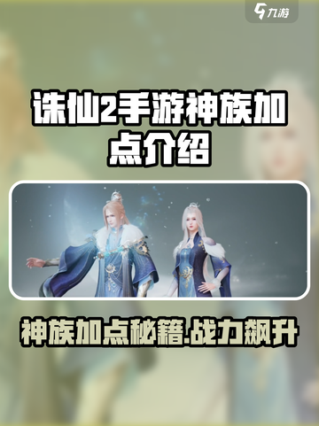 诛仙2手游神族加点🔥超强战力秒杀全场！截图1