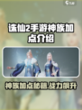 诛仙2手游神族加点🔥超强战力秒杀全场！