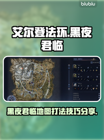 艾尔登法环黑夜君临🔥刷图必看！地图技巧一网打尽！截图1