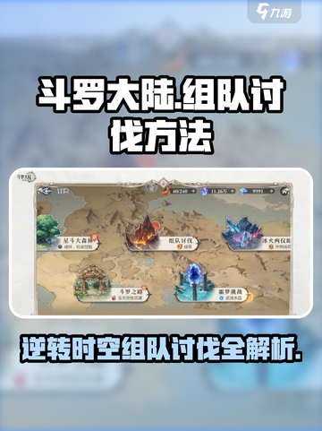 斗罗大陆逆转时空组队讨伐怎么过介绍截图1