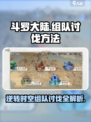 斗罗大陆逆转时空组队讨伐怎么过介绍