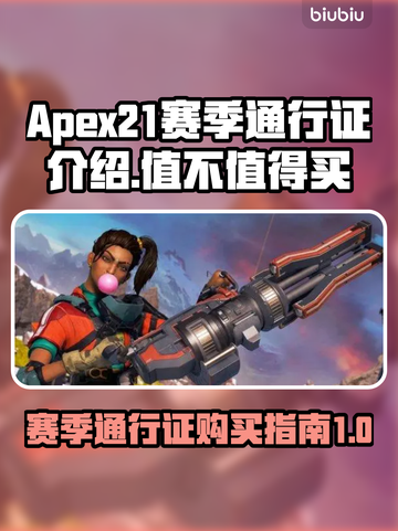 APEX21赛季通行证🔥值得入手吗？⚡截图1