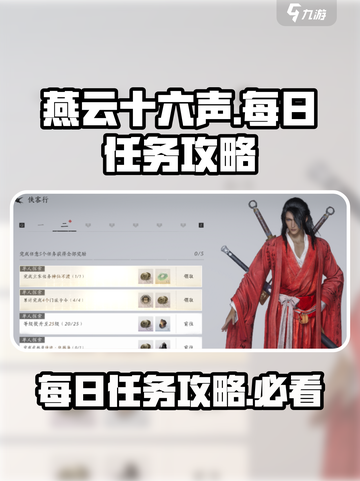 燕云十六声每日必做任务有哪些介绍截图1