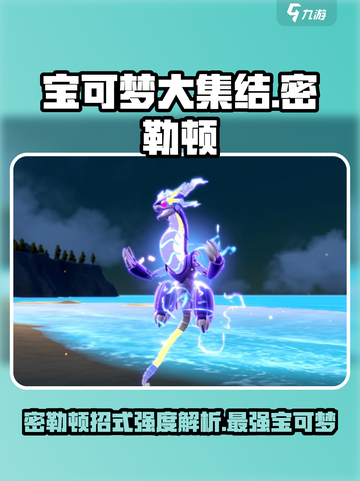 宝可梦大集结🔥密勒顿超神招式强度解析来啦！截图1