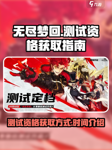 无尽梦回测试资格怎么获得介绍截图1