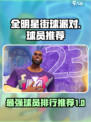 全明星街球派对球员排行介绍