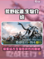 荒野起源🔥生物介绍与玩法攻略来啦！