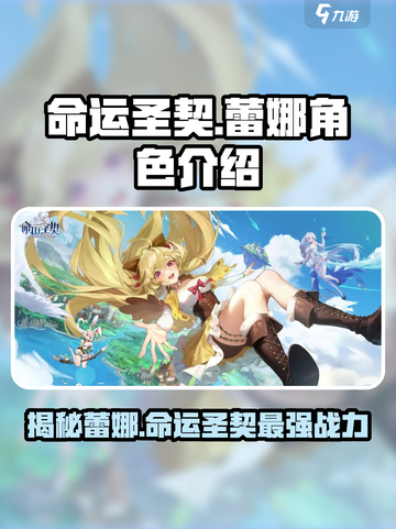 命运圣契：蕾娜🔥揭秘游戏最强角色！✨截图1