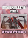 重构阿塔提斯莉芙博士打法攻略介绍