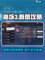 崩坏3第二部⚡跑图攻略全解析！😎