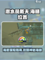 潜水员戴夫海鳝在哪介绍
