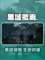 PUBG黑域撤离🔥生死时速⚡