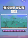 🎮泰拉瑞亚英雄剑合成大揭秘！💥