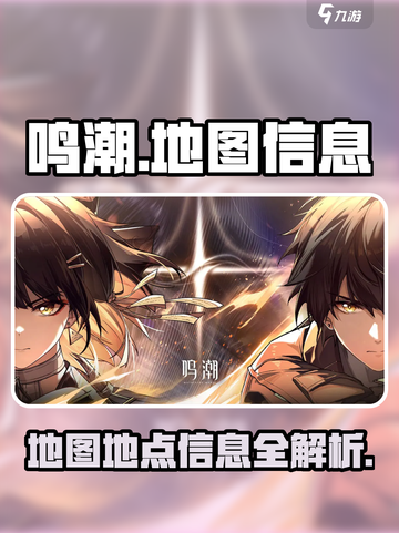 鸣潮地图介绍介绍截图1
