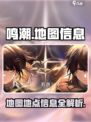 鸣潮地图介绍介绍