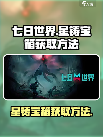 七日世界💥星铸宝箱获取方法大揭秘！💎截图1