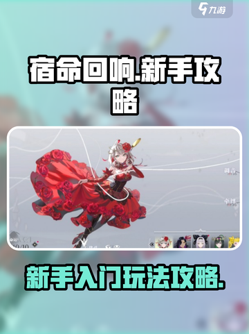 宿命回响🔥新手必看！玩法攻略大公开🎉截图1