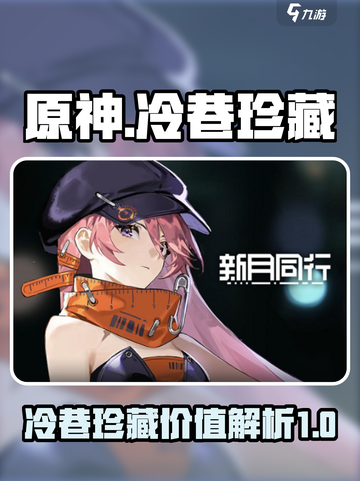 原神🔥新月同行冷巷珍藏全解析！🎁截图1