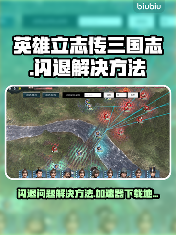 英雄立志传三国志闪退？这个加速器💎让你畅玩不卡顿！截图1