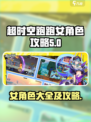超时空跑跑🔥女角色全攻略来啦！✨