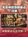 龙息神寂地精据点怎么玩介绍