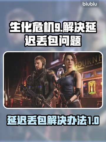 生化危机9延迟丢包？❌一招教你稳定流畅🔥截图1