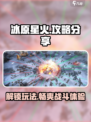 冰原星火🔥玩法大揭秘！攻略全分享🎉