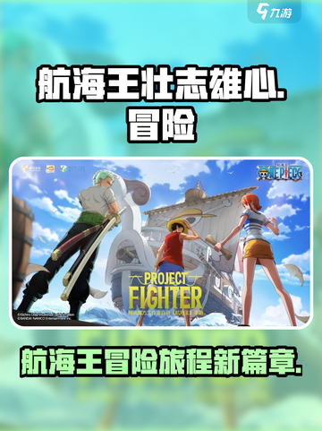 航海王壮志雄心🔥超燃冒险等你来战！🎮截图1