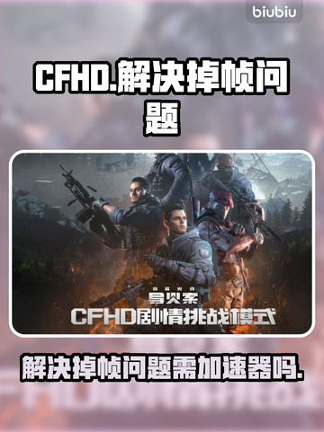 CFHD掉帧？开加速器瞬间丝滑！🔥🎮截图1